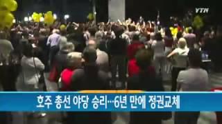 호주 총선 보수야당 승리...6년 만에 정권교체 / YTN