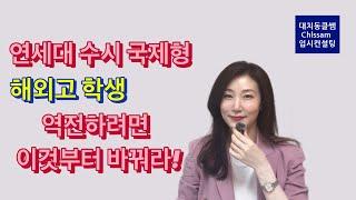 연세대 수시 국제형, 해외고 역전하려면 이것부터 바꿔라!