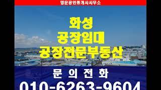 화성화학공장임대 264평 일부클린룸 업종코드 20