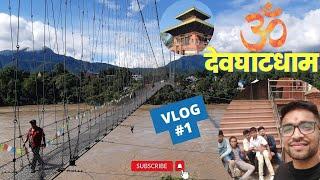 देवघाटधाम VLOG#1 || Devghat Dham Nepal || Chitwan - Tanahu ️