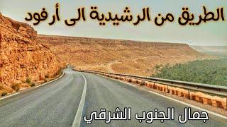 الطريق من مدينة الرشيدية الى أرفود سحر الجنوب الشرقي DRAVING IN MOROCCO FROM ERRECHIDIA  TO ARFOUD