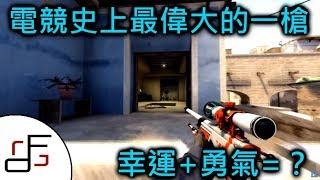 CSGO史上最偉大的一槍 - FPG故事時間