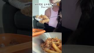 마라엽떡 좀 그만먹어 #shorts#오프#마라엽떡