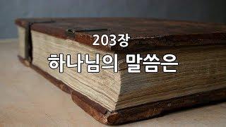 새찬송가 203장 하나님의 말씀은