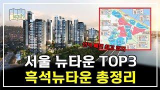 서울 뉴타운 TOP3 흑석뉴타운의 한번에 총정리 해드립니다