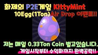 화제의 P2E(Play To Earn)모바일 게임 KittyMint 및 Catopia 소개영상입니다.무료 에어드랍 및 구독자 에어드랍 이벤트 진행중입니다