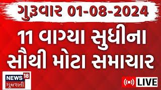 🟠Latest Gujarati News LIVE | ગુજરાતના સૌથી મોટા સમાચાર  | Gujarati News | Rain News |News18 Gujarati