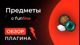 Все уникальные предметы с FunTime | СЛИВ: трапки, пласты, дезоринтация, огненный смерч, явная пыль