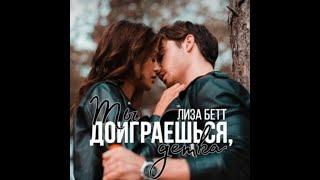 Аудиокнига Любовный Роман #957