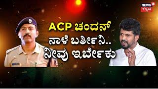 Darshan Case ACP Chandan War With Pratap Simha | ACP ಚಂದನ್‌ ವಿರುದ್ಧ ಮಾಜಿ ಸಂಸದರ ವಾರ್ | Bangalore