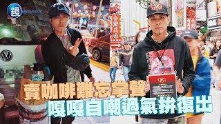 鏡週刊 探照鏡》賣咖啡難忘掌聲 嘎嘎自嘲過氣拚復出