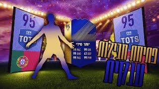 קיבלתי את רונאלדו?!?!?! כמה TOTS בסרטון אחד!!!!!