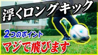 【ロングキック飛ばし方】浮かせるロングキックの蹴り方を教えます｜飛距離アップの２つのコツ