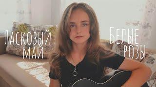 Белые розы - Ласковый май (cover Аурика Мачинских)