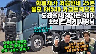 화물차가 처음인데 25톤 볼보 FH540 카고트럭으로 도전을 시작하는 40대 초보 트럭커 사장님 "시세, 수익, 수입트럭"