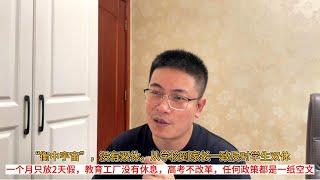 “衡中宇宙”，没有双休，从学校到家长一致反对学生双休；一个月只放2天假，教育工厂没有休息，高考不改革，任何政策都是一纸空文