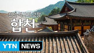 천년 역사의 고장 '합천' / YTN (Yes! Top News)