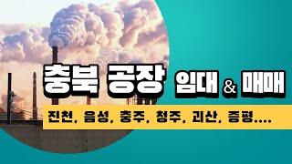 충북 진천공장 및 음성공장 매매, 임대 전문 행복 부동산 추천해요.