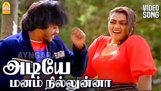 Adiye Manam Niluna - HD Video Song | அடியே மனம் நில்லுன்னா |Neengal kettavai | SPB | Ilaiyaraaja