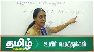 உயிர் எழுத்துக்கள் - தமிழ் இலக்கணம் | Uyir Ezhuthukal in Tamil - Learn Tamil Grammar Class -1