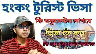 হংকং টুরিস্ট ভিসা । হংকং ভ্রমণ ভিসা । Hong Kong Tourist visa from Bangladesh । Hong Kong visit visa