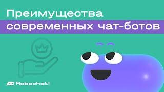 Пять преимуществ современных чат-ботов