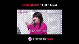 [I-LAND2] 리더의 간절함을 알아주는 모니카ㅣ#shortsㅣTVING