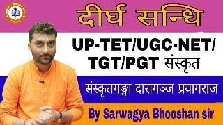 UP-TET Sanskrit 'Deergh Sandhi' Sarvjnyabhushan Sanskritganga