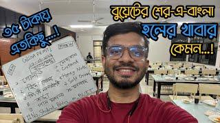 ৩৫ টাকায় বুয়েটের হলে বুয়েটিয়ানরা কেমন খাবার খায়?