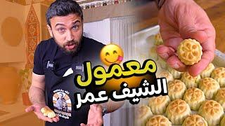 معمول الشيف عمر بأكثر من طريقة خرافي Chef OMAR