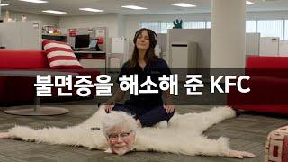 불면증을 해소해 준 KFC