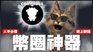 合約交易必備神器！加密投資一定要有的賺錢神器