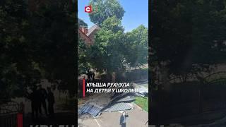 Пострадали 12 детей! В Краснодаре ветром снесло часть крыши школы #происшествие #дети