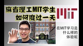 【MIT的一天】带你在麻省理工过一天 | 全英中字 | 学霸的留学生活