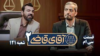 سریال آقای قاضی 2 - پرونده بیست و نهم - کلاهبرداری مربی موسیقی | Serial Aghaye Ghazi 2 - Part 30