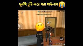 বাংলা ফানি ভিডিও || bangla funny Short's video #shorts #freefire #viral