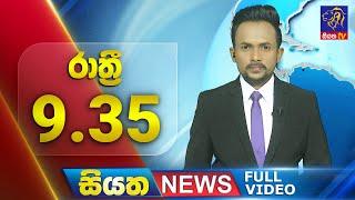 Live | Siyatha News | 9.35 PM | 06 - 08 - 2024