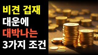 대운에 비견 겁재 들어오면 꿈이 현실로 이루어집니다 / 잘 풀리는 3가지 구조