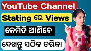 how to get views on youtube channel in odia 2022// new youtube channel re views Kemiti aniba