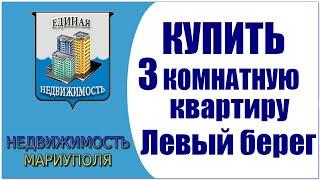 Купить 3-х комнатную квартиру на Левом берегу Мариуполя, квартал Восточный Продажа квартир Мариуполь