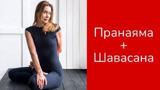 Пранаяма + Шавасана. Йога дыхание + осознанное расслабление. Практика