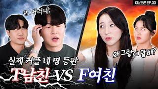 실제 커플 싸움 직관 [이십토론 EP.33]