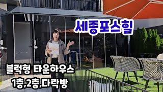 755. 포스코에서 시공한 세종포스힐 블럭형 타운하우스  내부 수납 강화 외부 마당샷시 시공 매매나 전세  가능