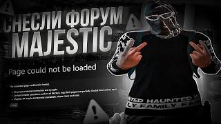 СНЕСЛИ ФОРУМ MAJESTIC?! MAJESTIC RP | GTA5RP