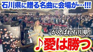 【駅ピアノ】石川県の方々に贈る名曲『愛は勝つ』を演奏したら、会場が感動に包まれる...!!!【加賀温泉ストリートピアノ】