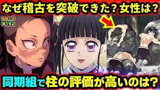 【鬼滅の刃】同期組で柱の評価が高かったのは誰？一般隊士に女性がいない理由！カナヲ・玄弥・一般隊士への柱の評価を考察！（炭治郎/善逸/伊之助/柱稽古編/鬼滅大学）