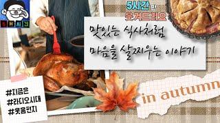 맛있는 식사처럼 마음을 살찌우는 웃음편지 6시간짜리 연속들어보기~ 웃다기 잠못잘수도 있음 #웃음편지, #지라시,#운동할때, #산책할때