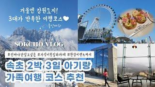 강원도 겨울 아기랑 속초여행 VLOGㅣ이대로만 가면 성공인 가족여행 코스ㅣ나만알고싶은 가성비 횟집ㅣ울산바위뷰 카페ㅣ더엠브로시아ㅣ환갑이벤트ㅣ속초 시장 투어 (여행 일정 공유)