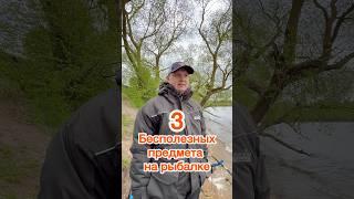 3 бесполезных предмета на рыбалке #рыбалка #fishing #belarus