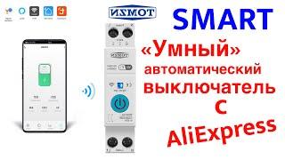 #TOMZN ️WiFi автоматический выключатель Smart (автомат) для электро щита